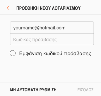 Διεύθυνση ηλεκτρονικού ταχυδρομείου και κωδικός πρόσβασης