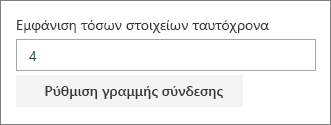 Παράθυρο ιδιοτήτων σύνδεσης