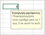 Εμφανίζεται το Μήνυμα εισαγωγής για ένα κελί