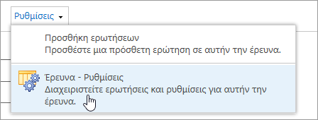 Μενού ρυθμίσεων έρευνας με επισημα επισημαιες τις ρυθμίσεις έρευνας