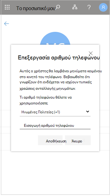 Επεξεργασία αριθμού τηλεφώνου μέλους του διδακτικού προσωπικού στο στοιχείο "Το διδακτικό προσωπικό μου"