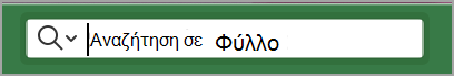 Στιγμιότυπο οθόνης της γραμμής αναζήτησης