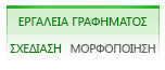 Καρτέλες "Σχεδίαση" και "Μορφοποίηση" για τα "Εργαλεία γραφήματος"