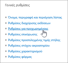 Κάντε κλικ στις ρυθμίσεις για προχωρημένους από το παράθυρο ρυθμίσεων