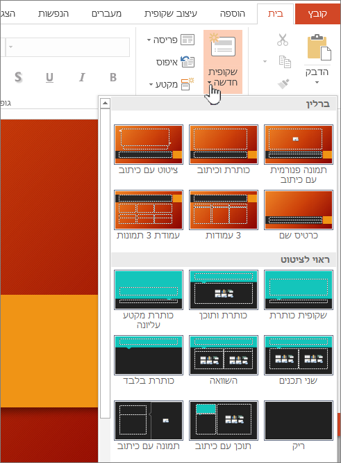 לחץ על החץ לצד 'שקופית חדשה' להצגת מבחר תבניות בסיס