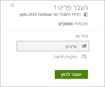 העברה לתיקיה