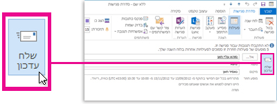 הפקודה 'שלח עדכון' עבור סדרת פגישות