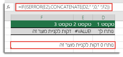 הפונקציות IF ו- ISERROR משמשות כפתרון לשרשור מחרוזת באמצעות #VALUE! ‎#VALUE!‎