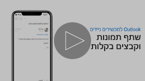 תמונה ממוזערת של סרטון שיתוף קבצים - לחץ כדי להפעיל