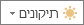 לחצן 'תיקונים', גודל קטן יותר