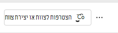 הצטרף לצוות