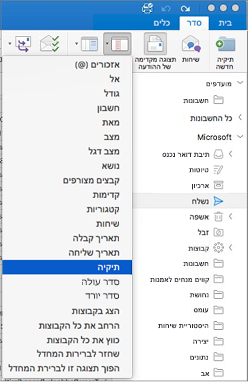 מיין את הדואר שלך בדרכים שונות על-ידי לחיצה על 'סדר' > 'סדר לפי' ובחירה מתוך רשימת האפשרויות