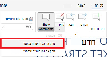 היכן למחוק את כל ההערות במסמך ברצועת הכלים סקירה.