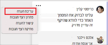 הערה ב- Word ב- Mac, שבה נבחרה האפשרות 'ערוך הערה' בתפריט אפשרויות נוספות.