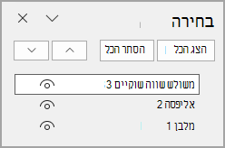 חלונית Selectio עם שלושה אובייקטים בסדר ההוספה