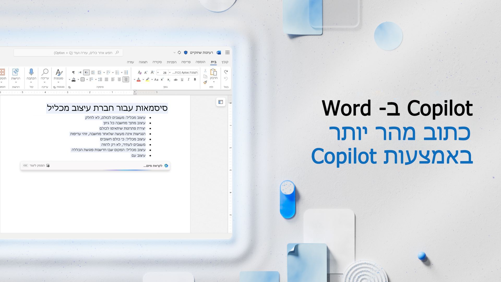 וידאו: כתוב מהר יותר באמצעות Copilot