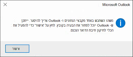 משהו השתבש באחד מקבצי הנתונים וצריך לסגור את Outlook.