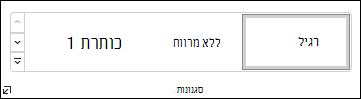 בחירת סגנון ב- Word