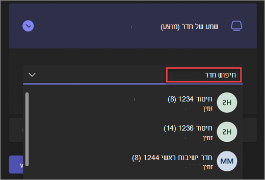 צילום מסך של סרגל החיפוש עבור אפשרות השמע של 'חדר' במסך ההצטרפות מראש של פגישת Teams.