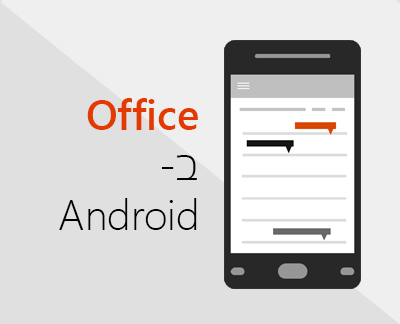 לחץ כדי להגדיר את Office עבור Android