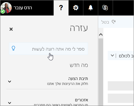 צילום מסך של חלונית העזרה ב- Outlook באינטרנט, המציג את התיבה 'ספר לי'.