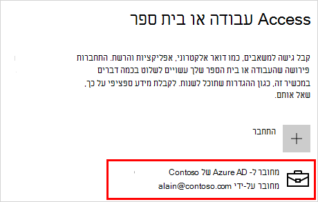 Access בעבודה או בבית ספר עם חשבון contoso מחובר