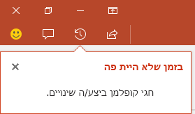 PowerPoint עבור Office 365 מראה לך מי ביצע שינויים בקובץ המשותף שלך בזמן שלא היית ליד המחשב