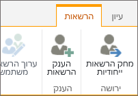 לחצן 'מחק הרשאות ייחודיות'