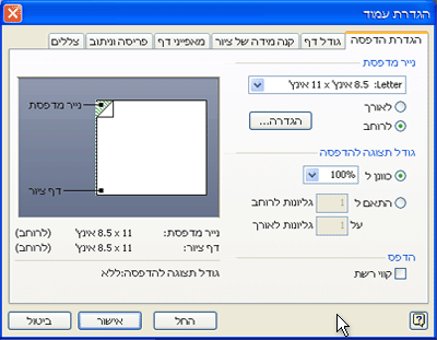 תיבת הדו-שיח 'הגדרת עמוד'