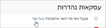 צילום מסך של לחצן 'בטל מנוי'