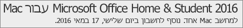 כיצד גירסת ה- Mac של Office 2016 מופיעה ב- Office.com/myaccount