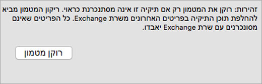 הצגת הלחצן 'רוקן מטמון' ואזהרה בכרטיסיה 'כללי'