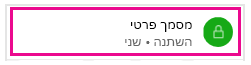 המנעול מראה שרק אתה יכול לראות את המסמך