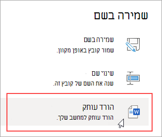 שמירה בשם - הורדת עותק