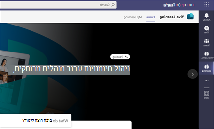 הכרטיסיה 'בית' מציגה למידה מומלצת ולמידה שמסופקת על-ידי Microsoft וספקי תוכן של צד שלישי
