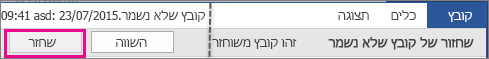 שחזור מסמכים ב- Office 2016