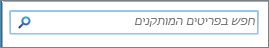 תיבת החיפוש 'חיפוש פריטים מותקנים' של SharePoint 2010