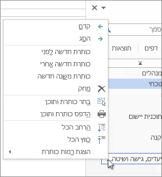 לחץ באמצעות לחצן העכבר הימני על אפשרויות תפריט עבור כותרות בחלונית הניווט