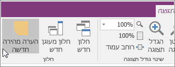 צילום מסך של לחצן 'הערה מהירה חדשה' ב- OneNote 2016.