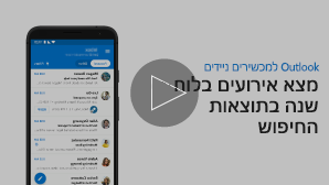 תמונה ממוזערת של סרטון חיפוש בלוח השנה