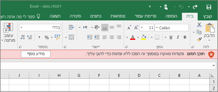 אם תנסה לפתוח קובץ ממיקום חשוד, Office יחסום פקודות מאקרו.