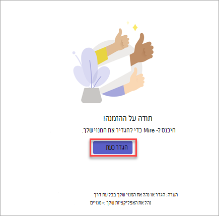 צילום מסך של אישור רכישה של מנוי אפליקציית Teams.