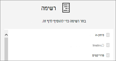 בחירת רשימה