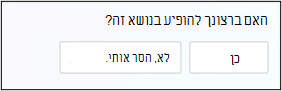 מסך שבו אתה מסכים או לא מסכים להופיע בנושא