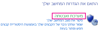 קישור למערכת ולאבטחה של Windows 8 בלוח הבקרה