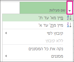 תמונה של תפריט 'שם פעילות' עם בחירה באפשרות 'מיין מ- א עד ת'