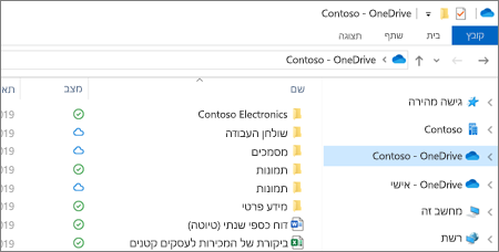 צילום מסך של קבצים של OneDrive for Business בסייר הקבצים