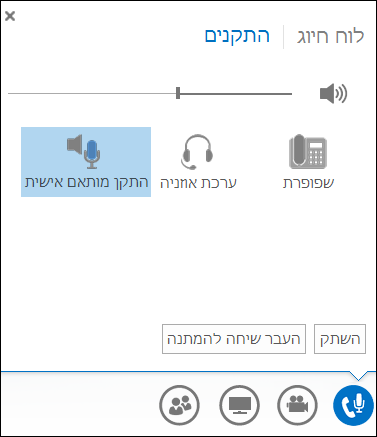 החלפת התקן השמע שלך ב- Lync