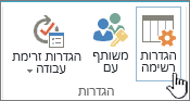 רשימה הגדרות ברצועת הכלים