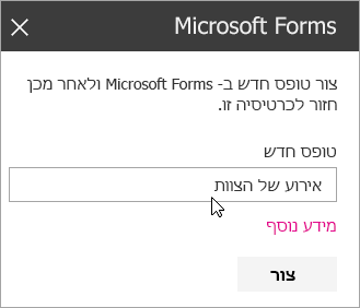 חלונית Web Part של Microsoft Forms עבור טופס חדש.